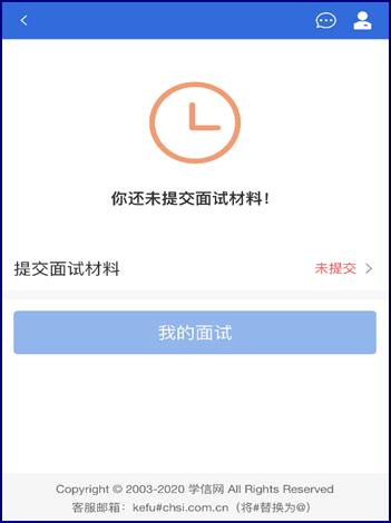 未提交面试材料