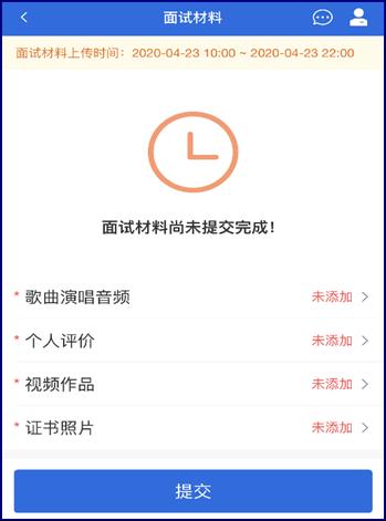 面试材料尚未提交完成